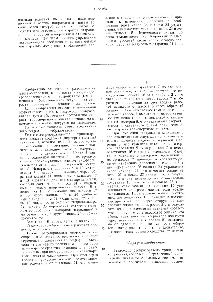 Гидроходопреобразователь транспортного средства (патент 1255463)