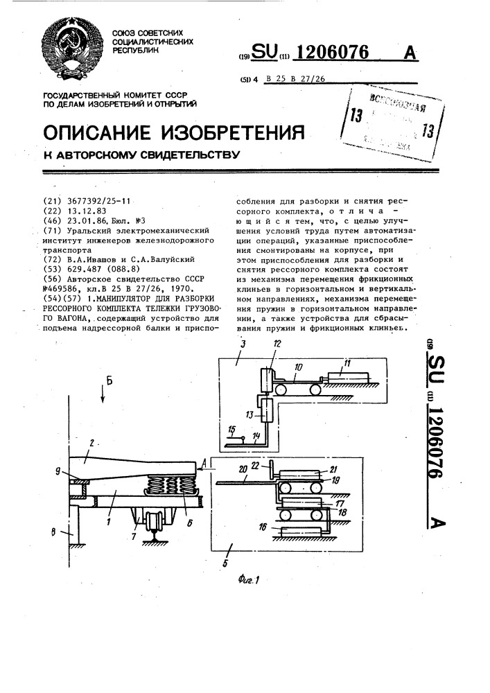 Манипулятор для разборки рессорного комплекта тележки грузового вагона (патент 1206076)