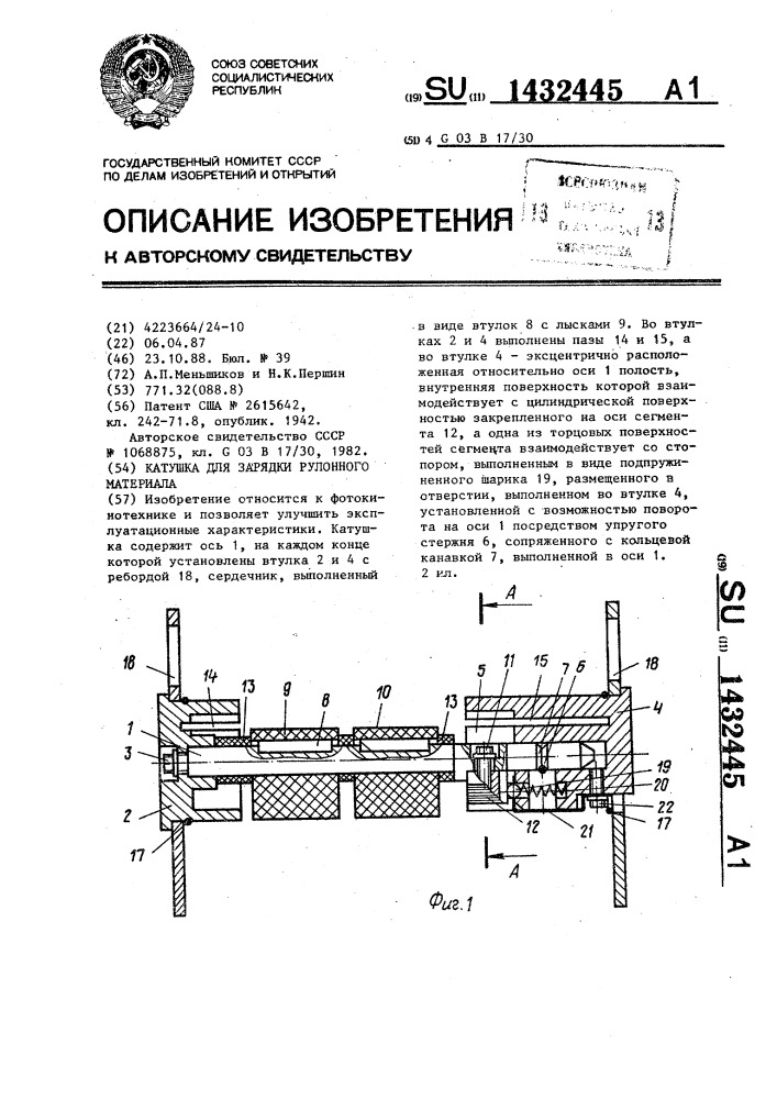 Катушка для зарядки рулонного материала (патент 1432445)