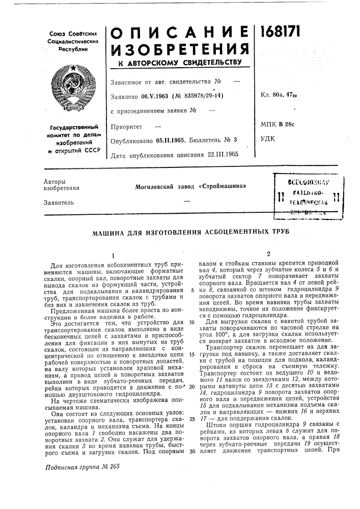 Машина для изготовления асбоцементных труб (патент 168171)