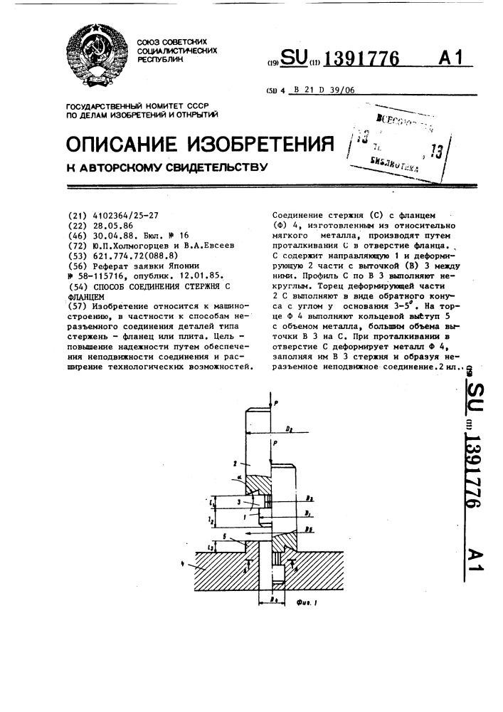 Способ соединения стержня с фланцем (патент 1391776)