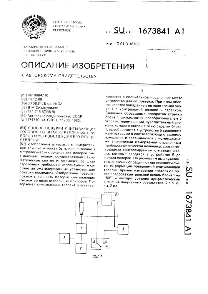 Способ проверки считывающих головок со шкал стрелочных приборов и устройство для его осуществления (патент 1673841)