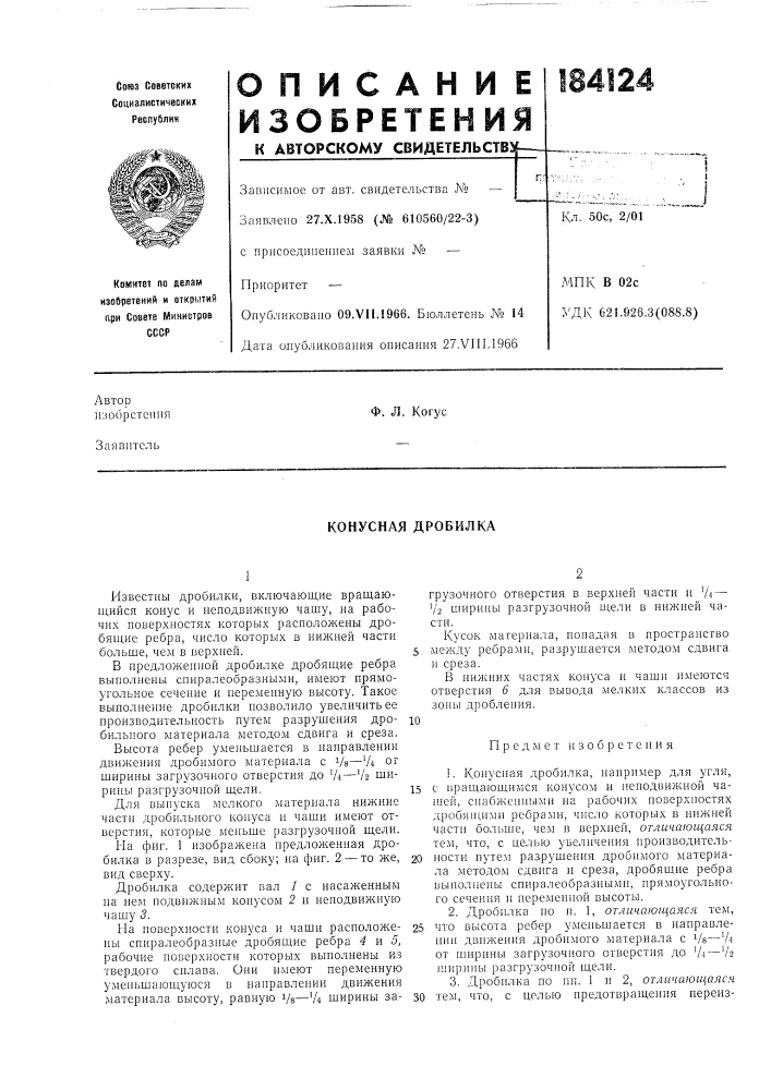 Конусная дробилка (патент 184124)