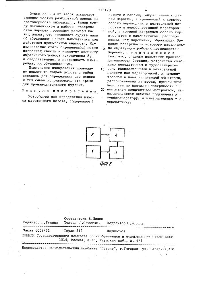 Устройство для определения износа шарошечного долота (патент 1513120)