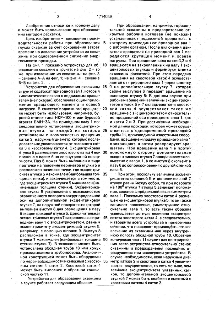 Устройство для образования скважин в грунте (патент 1714059)