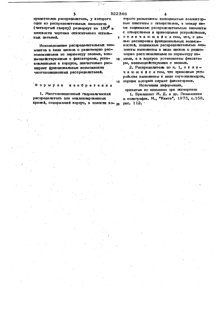 Многопозиционный гидравлический распределитель для механизированных крепей (патент 922346)