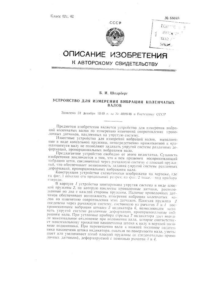 Устройство для измерения вибраций коленчатых валов (патент 88048)