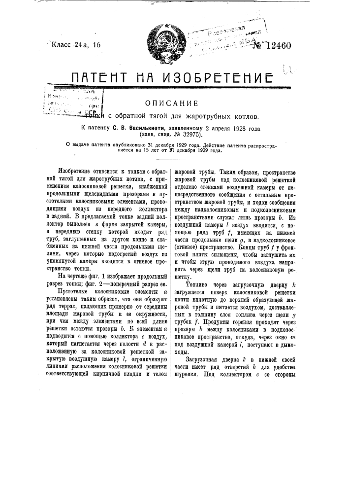 Топка с обратной тягой для жаротрубных котлов (патент 12460)