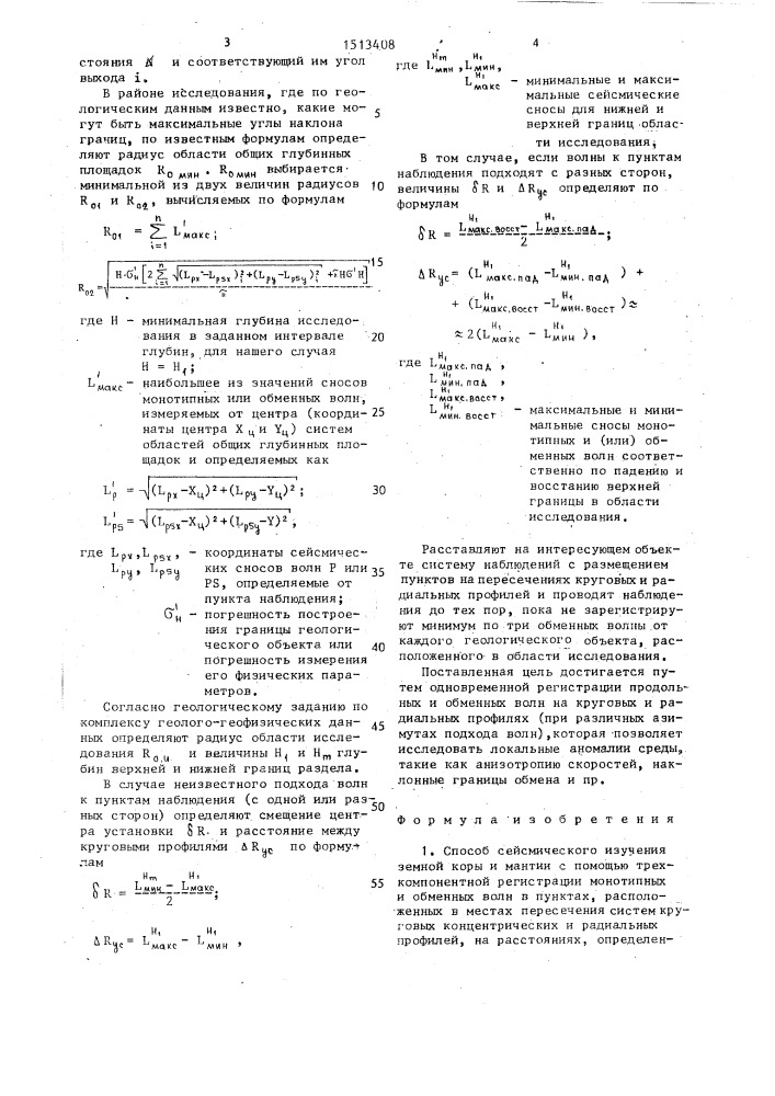 Способ сейсмического изучения земной коры и мантии (патент 1513408)