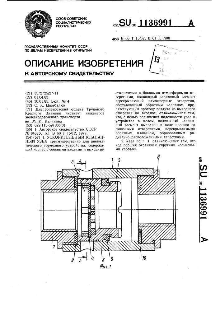 Ускорительный клапанный узел (патент 1136991)