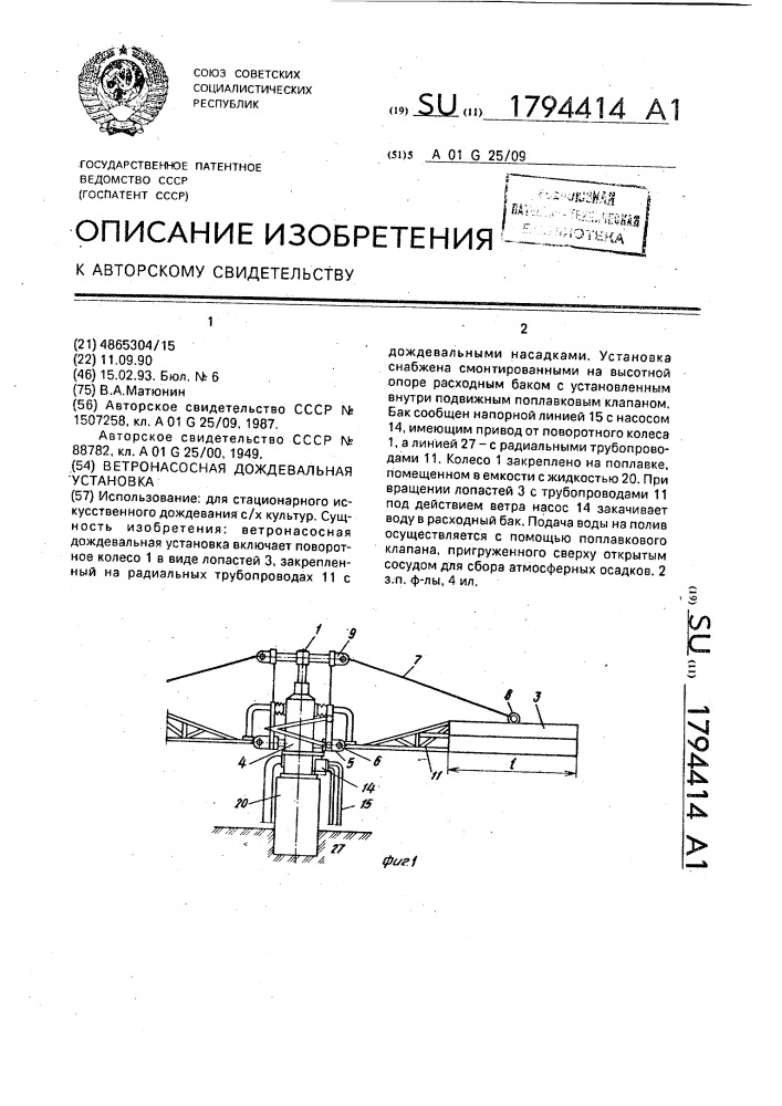 Ветронасосная дождевальная установка (патент 1794414)