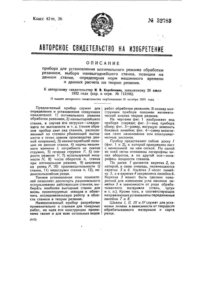 Прибор для установления оптимального режима обработки резанием, выбора наивыгоднейшего станка, позиции на данном станке, определения норм машинного времени и данных расчета по теории резания (патент 32783)