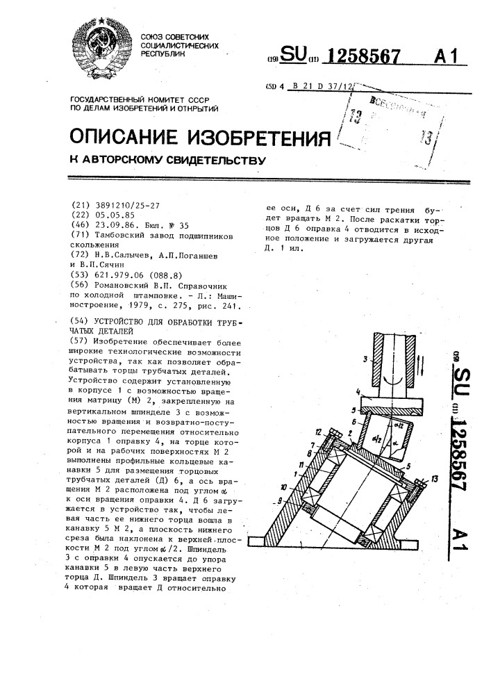 Устройство для обработки трубчатых деталей (патент 1258567)