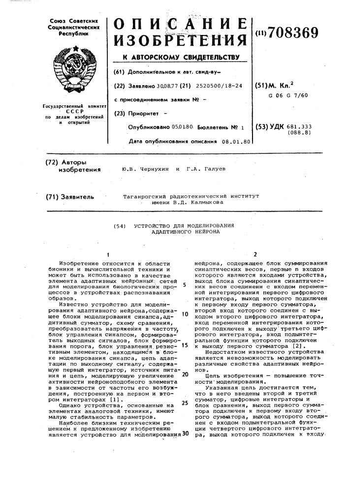 Устройство для моделирования адаптивного нейрона (патент 708369)