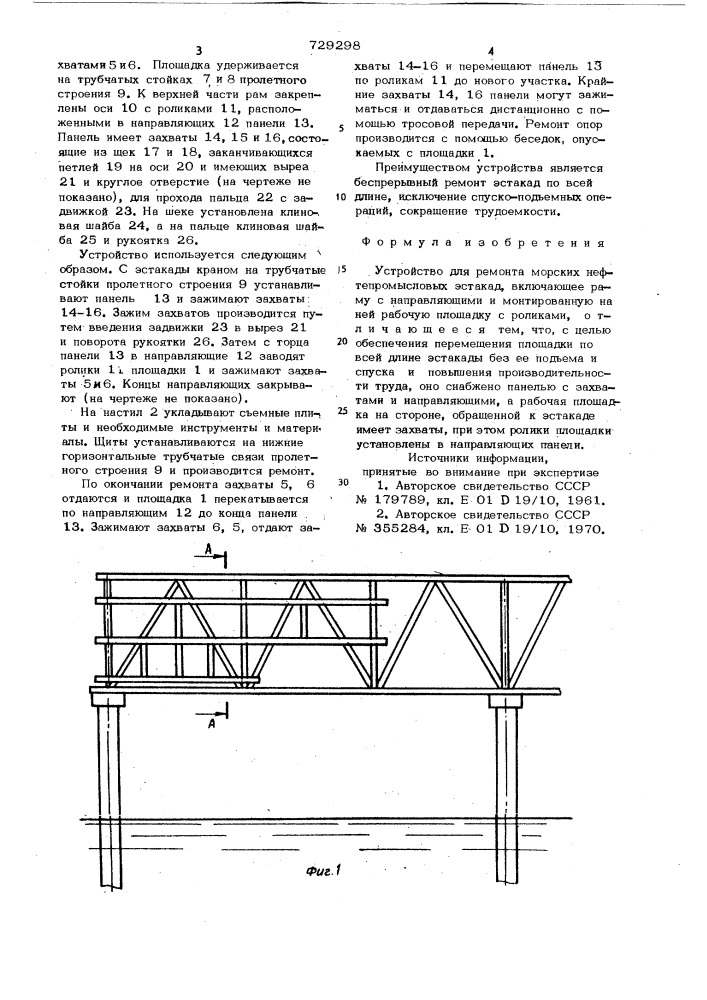 Устройство для ремонта морских нефтепромысловых эстакад (патент 729298)