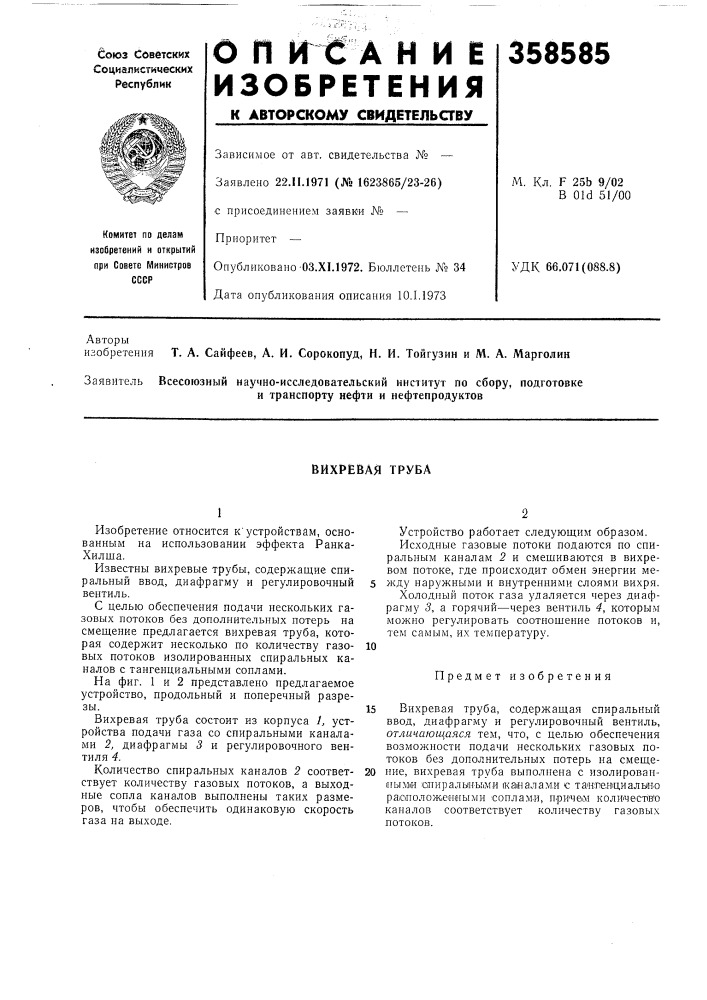 Патент ссср  358585 (патент 358585)
