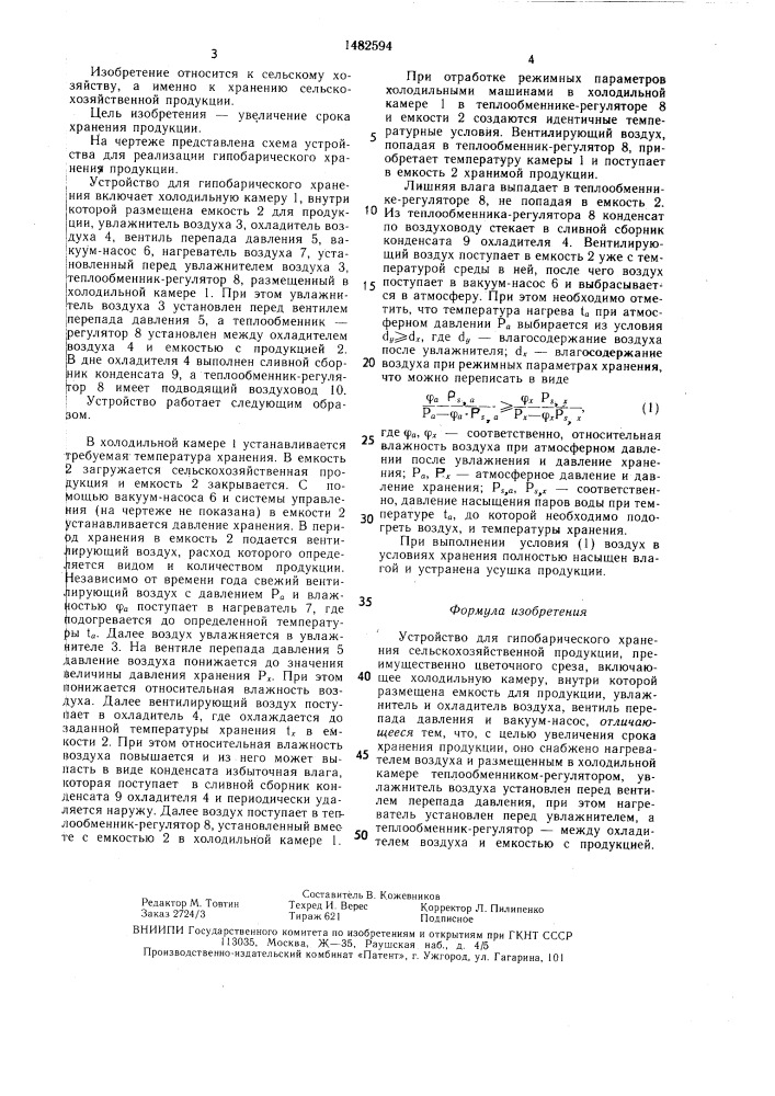 Устройство для гипобарического хранения сельскохозяйственной продукции, преимущественно цветочного среза (патент 1482594)