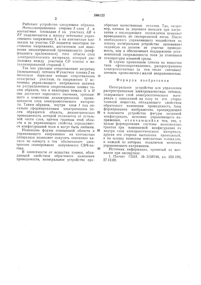 Интегральное устройство для управления распространением электромагнитных потоков (патент 546122)