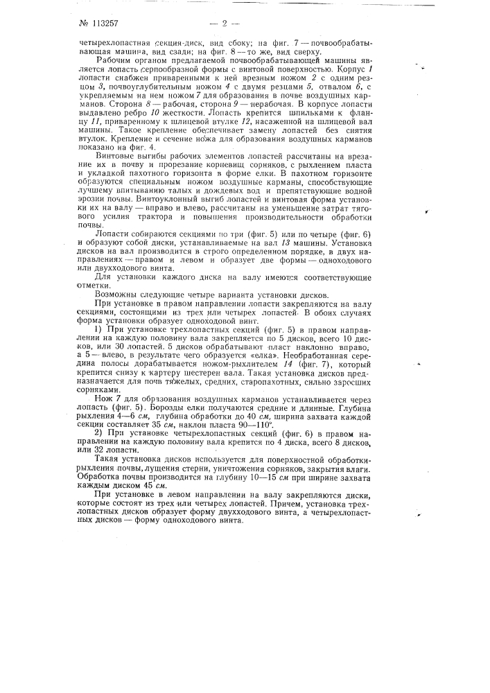 Почвообрабатывающая навесная машина (патент 113257)