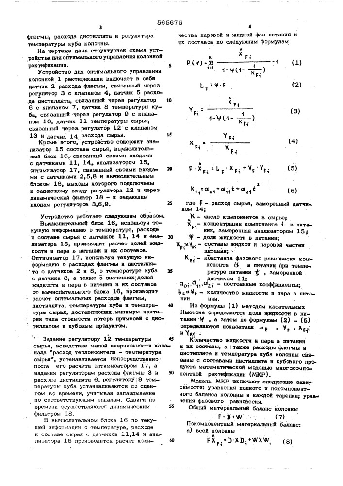 Устройство для оптимального управления колонной ректификации (патент 565675)