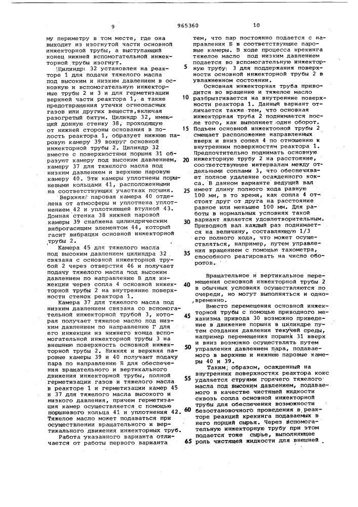 Устройство для удаления коксовых отложений в реакторе для термического крекинга тяжелых нефтяных масел (патент 965360)