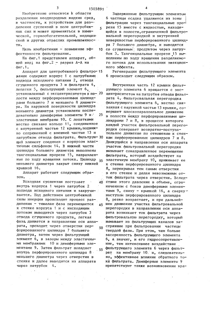 Аппарат для центробежного фильтрования (патент 1503891)