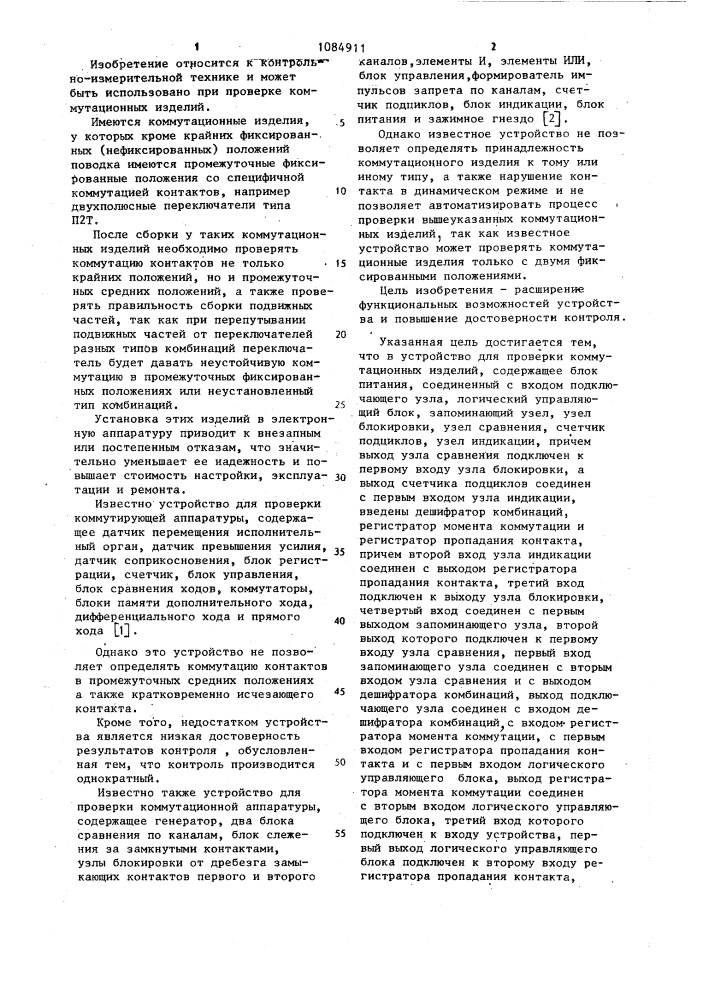Устройство для проверки коммутационных изделий (патент 1084911)