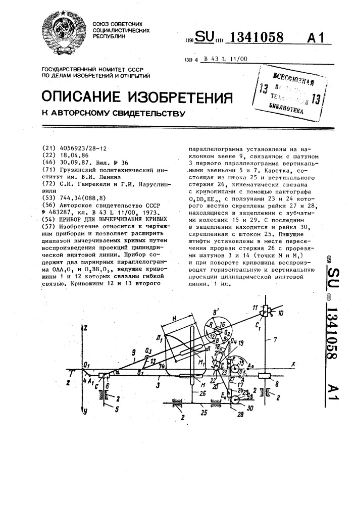 Прибор для вычерчивания кривых (патент 1341058)