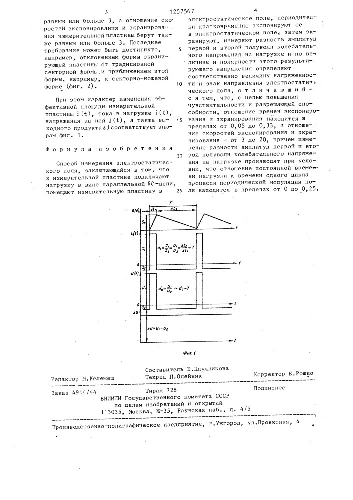 Способ измерения электростатического поля (патент 1257567)