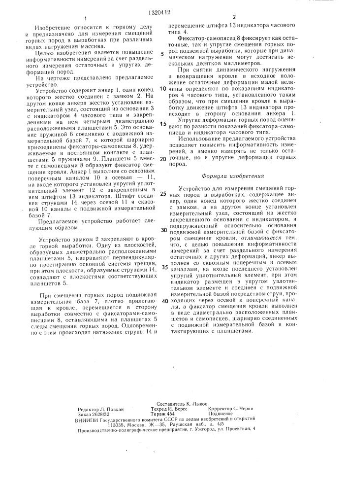 Устройство для измерения смещений горных пород в выработках (патент 1320412)