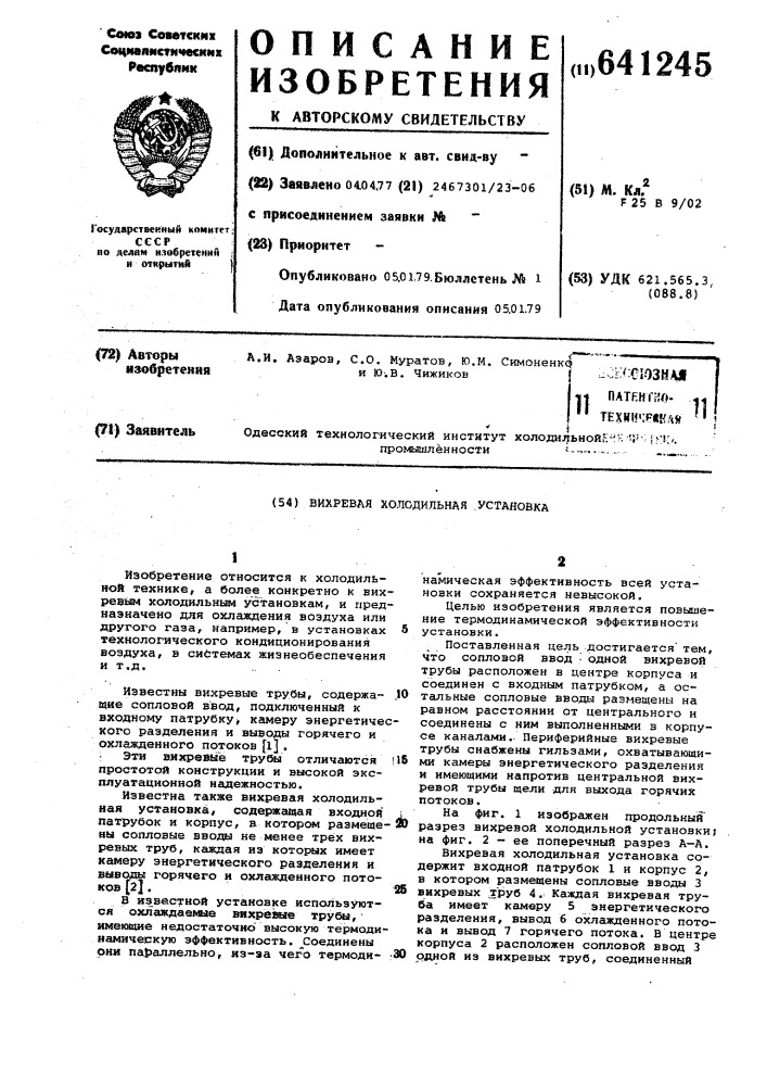 Вихревая холодильная установка (патент 641245)
