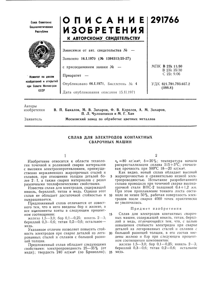 Сплав для электродов контактных сварочных машин (патент 291766)