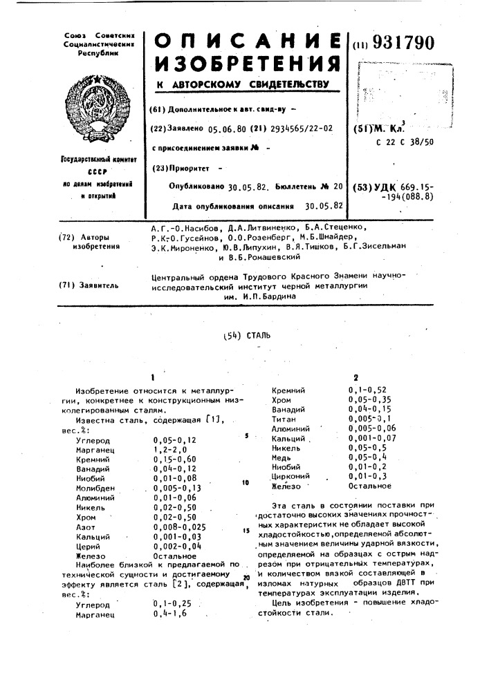 Сталь (патент 931790)