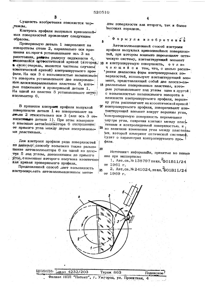 Автоколлимационный способ контроля профиля выпуклых криволинейных поверхностей (патент 520510)