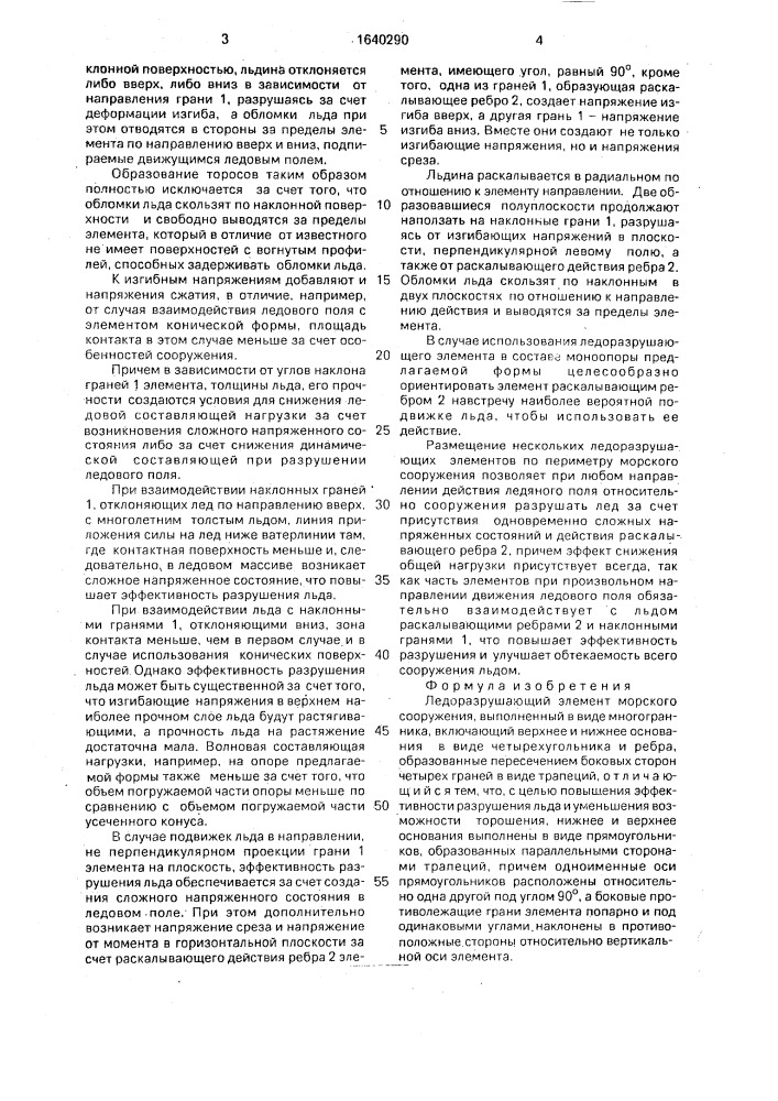 Ледоразрушающий элемент морского сооружения (патент 1640290)
