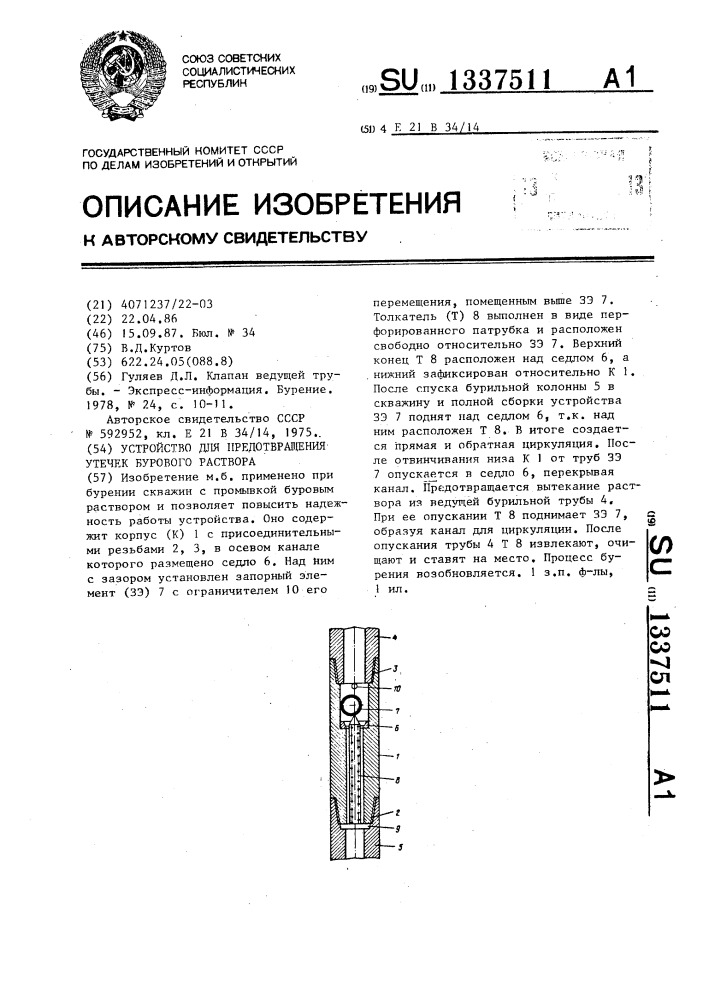 Устройство для предотвращения утечек бурового раствора (патент 1337511)