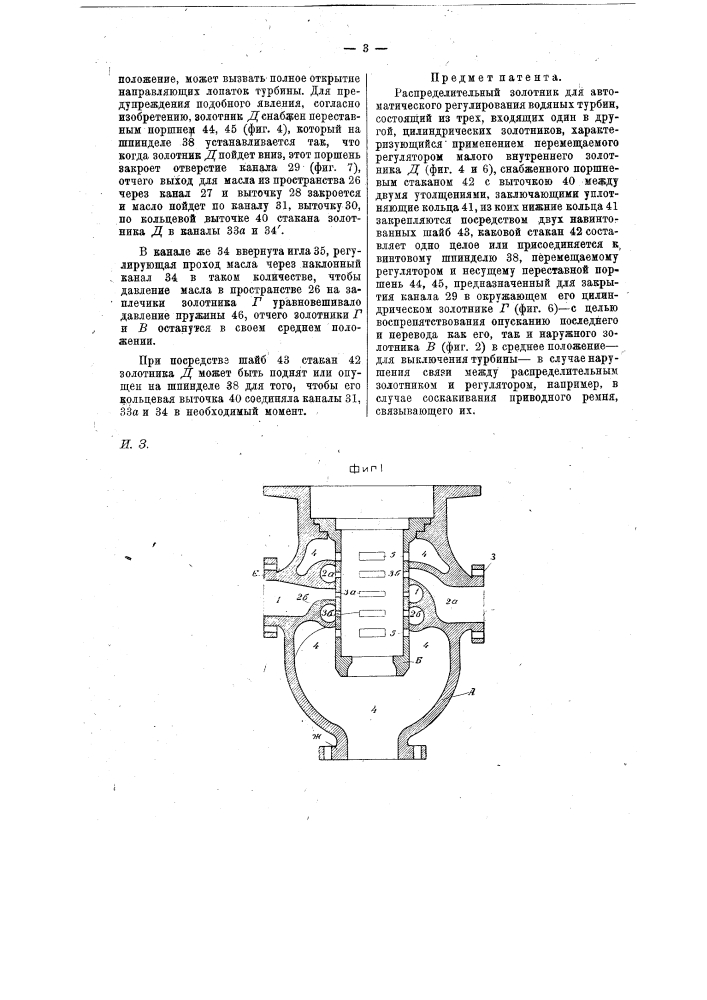 Распределительный золотник для автоматического регулирования водяных турбин (патент 13681)