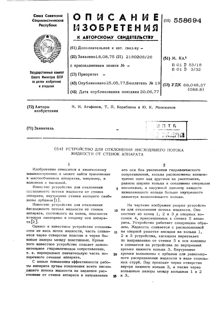 Устройство для отклонения нисходящего потока жидкости от стенок аппарата (патент 558694)