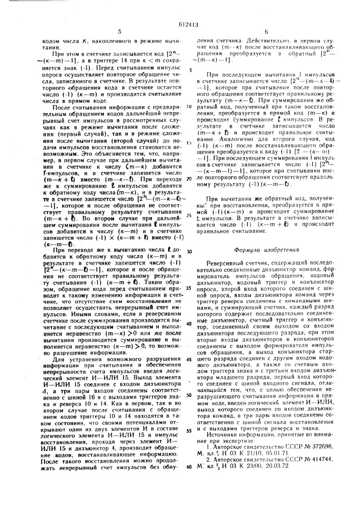 Реверсивный счетчик (патент 612413)