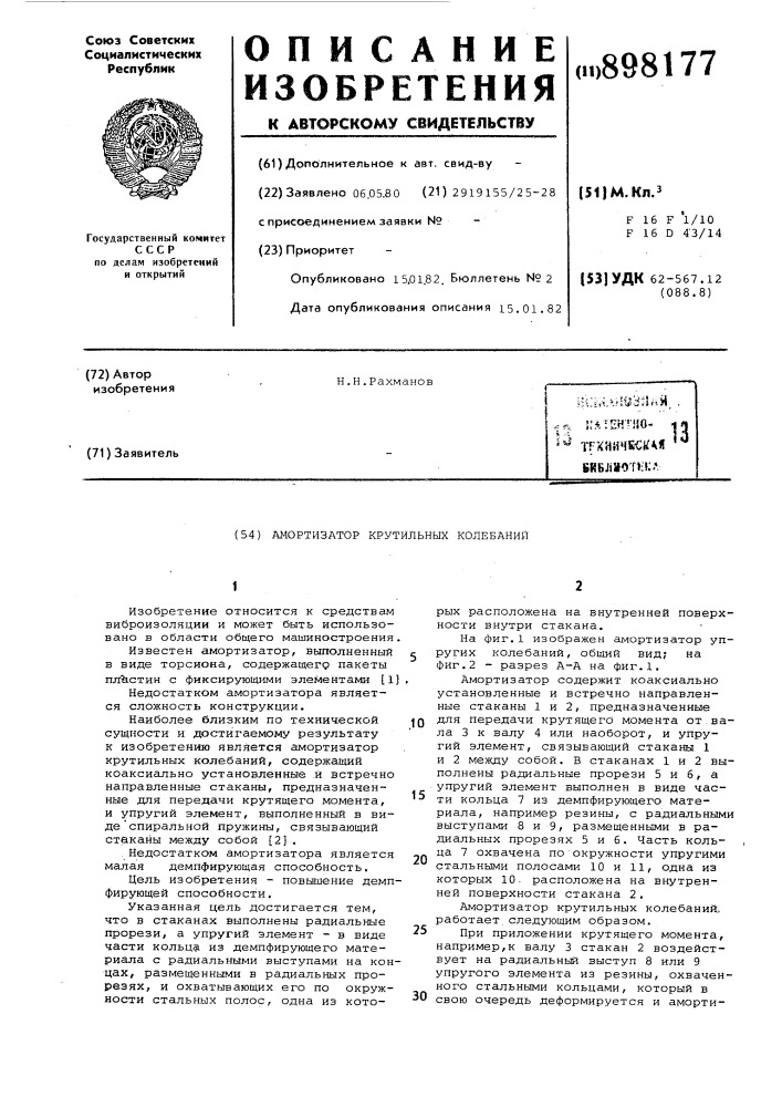 Амортизатор крутильных колебаний (патент 898177)