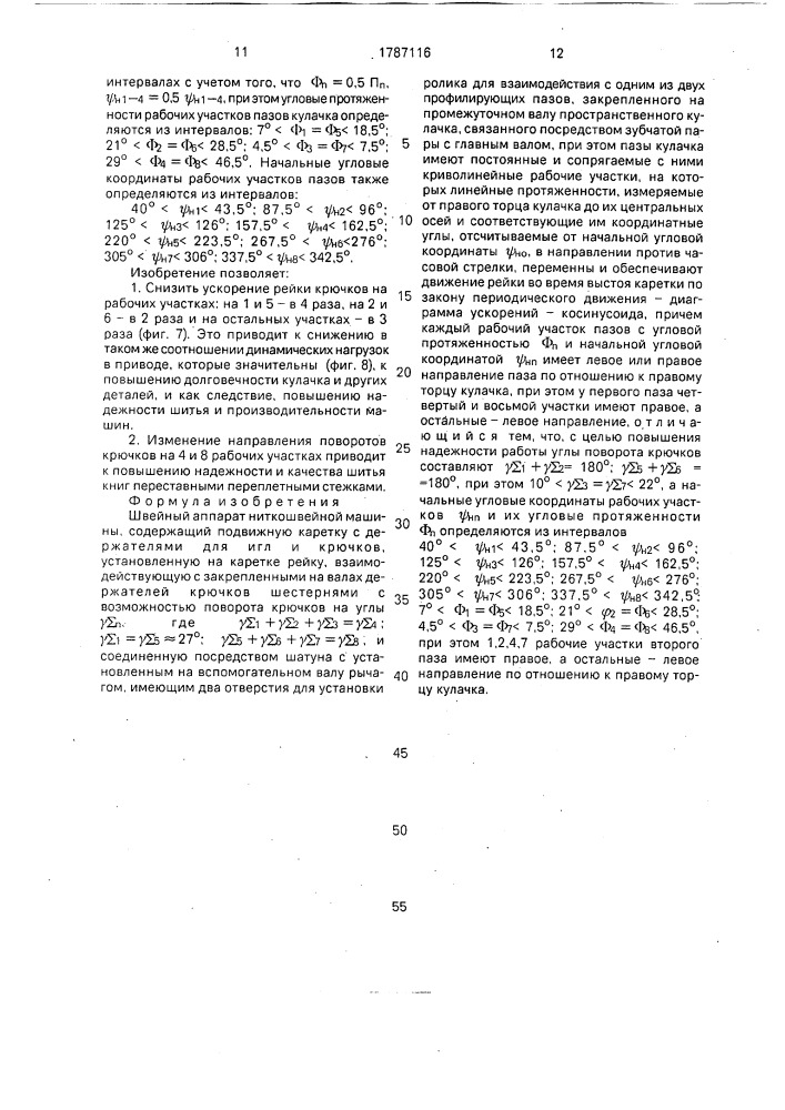 Швейный аппарат ниткошвейной машины (патент 1787116)