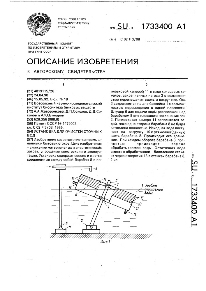 Установка для очистки сточных вод (патент 1733400)