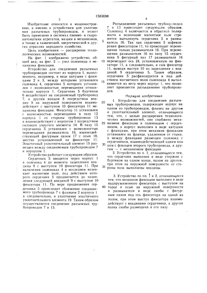 Устройство для соединения разъемных трубопроводов (патент 1583698)