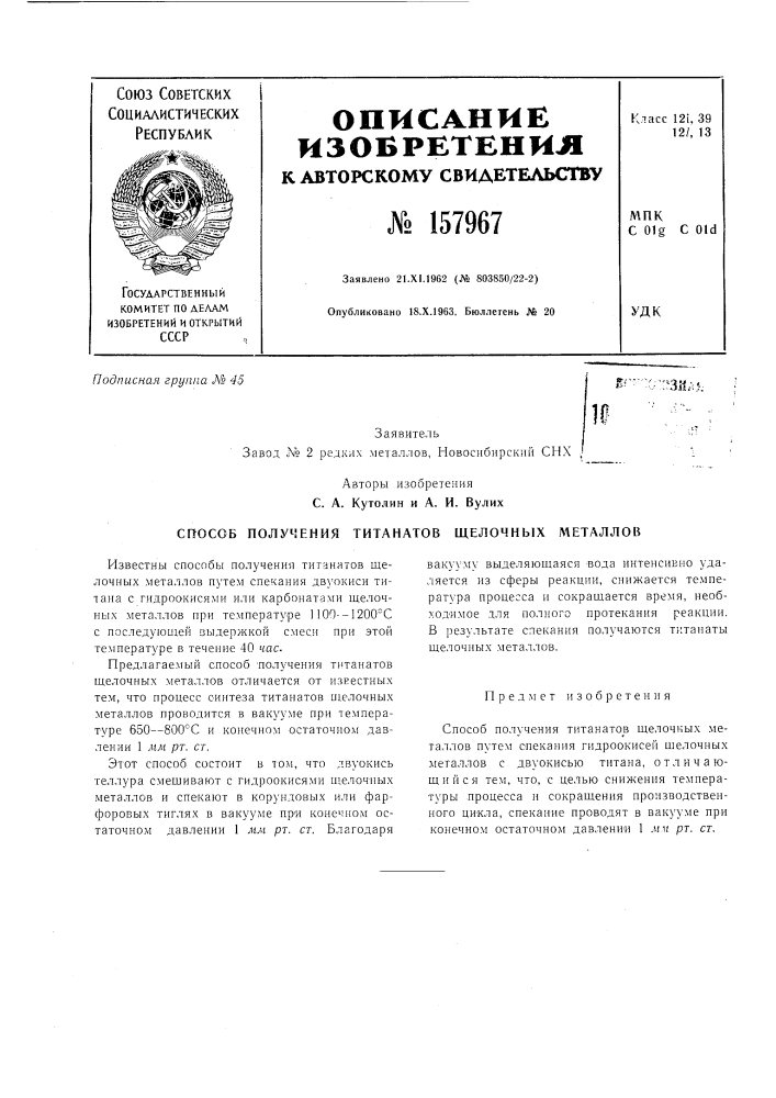 Способ получения титанатов щелочных металлов (патент 157967)