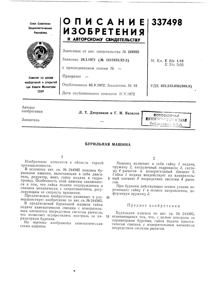 Бурильная машина (патент 337498)