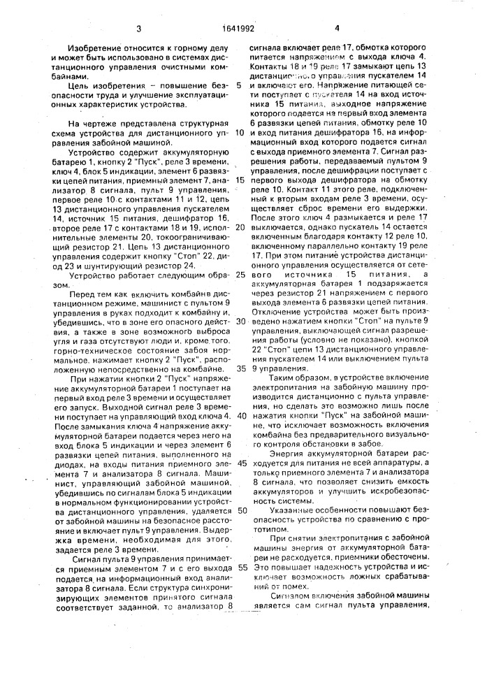 Устройство для дистанционного управления забойной машиной (патент 1641992)