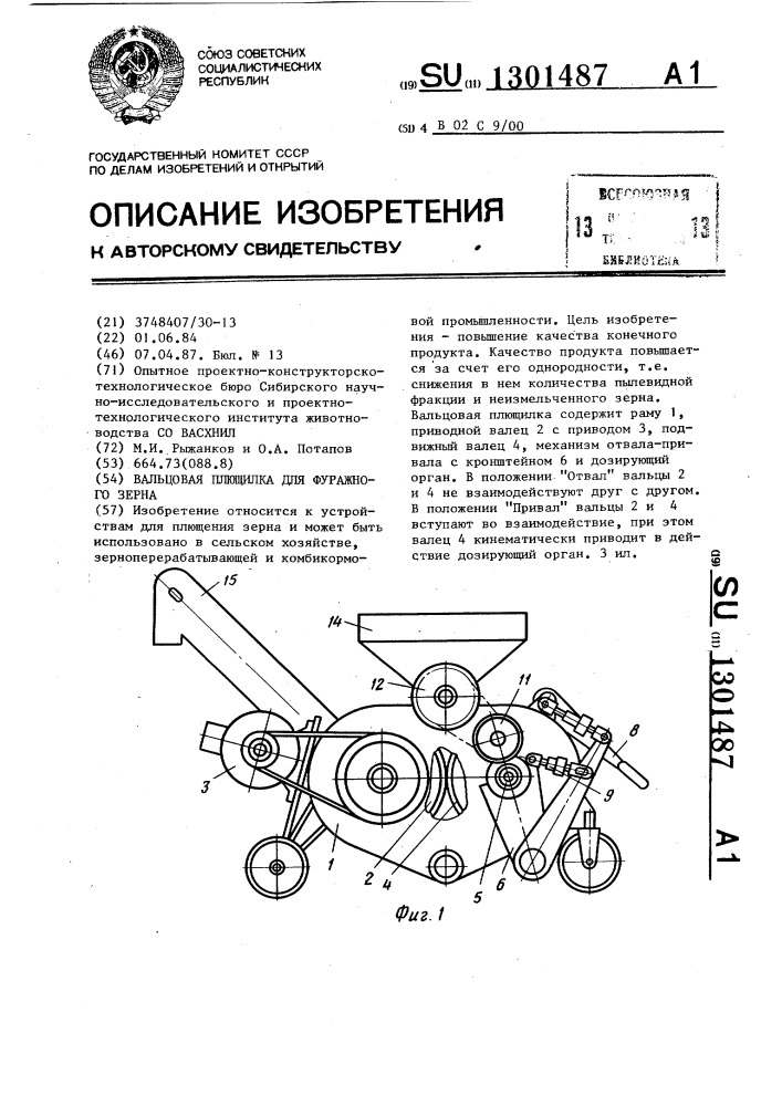 Вальцевая плющилка для фуражного зерна (патент 1301487)