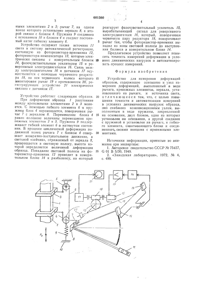 Устройство для измерения деформаций образцов (патент 601560)