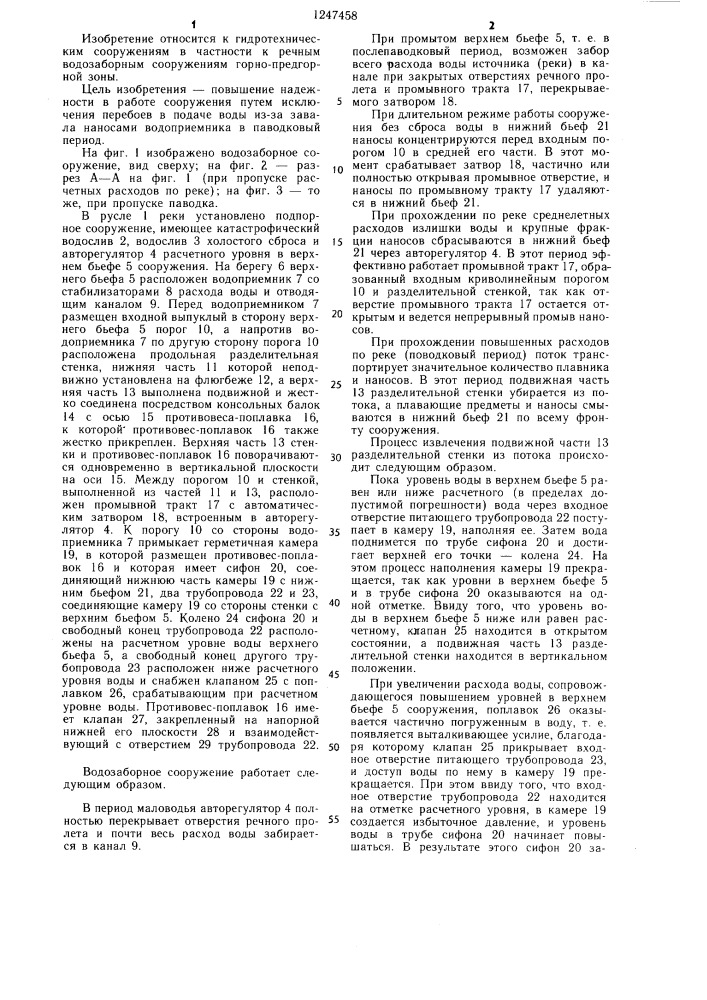 Речное водозаборное сооружение (патент 1247458)