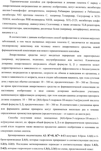 Замещенные [4(6)-бром-5-гидрокси-1н-индол-3-ил]уксусные кислоты и их эфиры, фокусированная библиотека, противовирусный препарат и фармацевтическая композиция (патент 2393149)